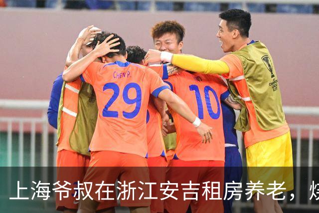 上海爷叔在浙江安吉租房养老,烧了一桌菜招待王秋裤