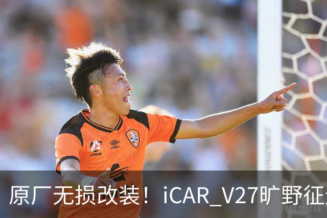 原厂无损改装!iCAR V27旷野征途套件登场,轻越野玩家不再折腾私改