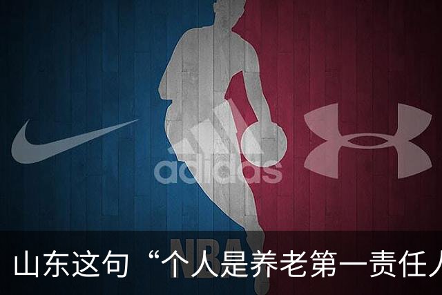 山东这句“个人是养老第一责任人”,为什么大家听得不舒服?