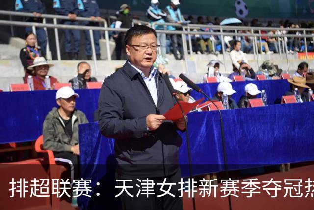 排超联赛：天津女排新赛季夺冠热门，江苏、北京、上海冲击四强！