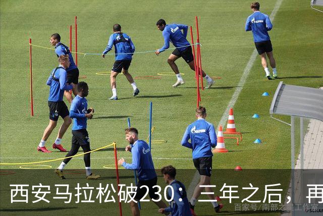 西安马拉松破230：三年之后，再看张水华